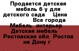 Продается детская мебель б/у для детского сада. › Цена ­ 1000-2000 - Все города Мебель, интерьер » Детская мебель   . Ростовская обл.,Ростов-на-Дону г.